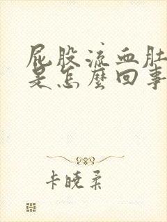 屁股流血肚子疼是怎么回事儿