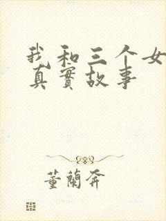 我和三个女孩的真实故事