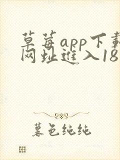 草莓app下载网址进入18免费安卓