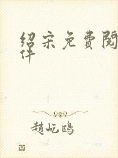 绍宋免费阅读软件