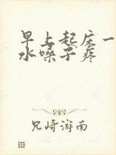 早上起床一咽口水嗓子疼