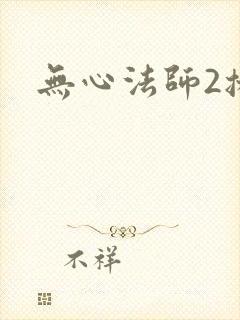 无心法师2播放
