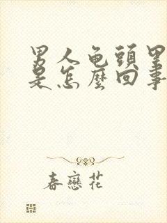 男人龟头里出血是怎么回事封面