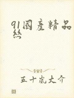 91国产精品黑丝