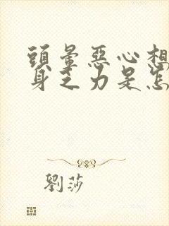 头晕恶心想吐浑身乏力是怎么回事