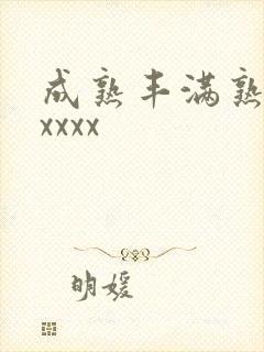 成熟丰满熟妇ⅹxxxx