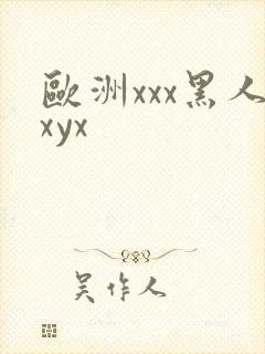 欧洲xxx黑人xyx