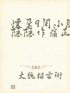 怀孕9周小肚子隐隐作痛正常吗