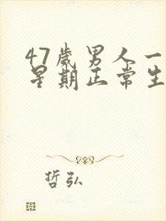 47岁男人一个星期正常生理周期