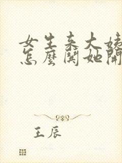 女生来大姨妈了怎么哄她开心