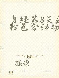 月经第8天还有粉色分泌物怎么回事