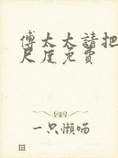 傅太太请把握好尺度免费