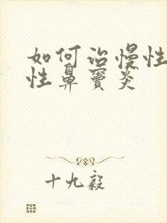 如何治慢性单纯性鼻窦炎