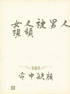 女人被男人摸胸视频