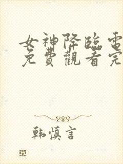 女神降临电视剧免费观看完整版韩剧封面