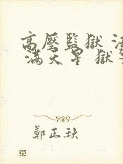 高压监狱 法国 满天星 狱警满天封面