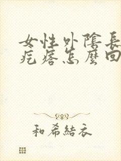 女性外阴长了硬疙瘩怎么回事