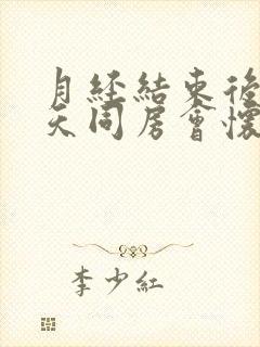 月经结束后第二天同房会怀孕吗