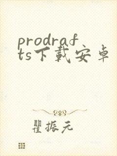 prodrafts下载安卓
