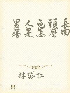 男人龟头长小疙瘩是怎么回事