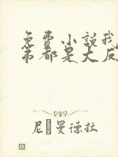 免费小说我的徒弟都是大反派