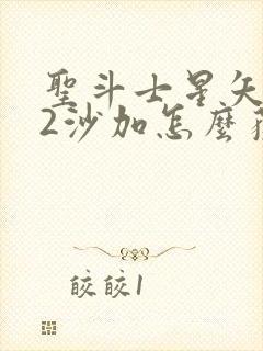 圣斗士星矢重生2沙加怎么获得