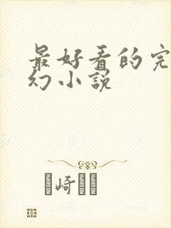 最好看的完本玄幻小说封面