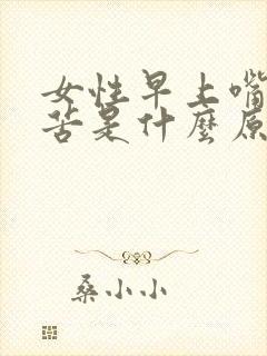 女性早上嘴巴发苦是什么原因