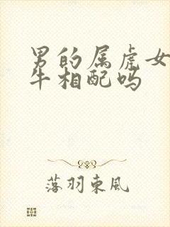 男的属虎女的属牛相配吗