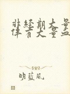 非经期大量出血伴有大量血块