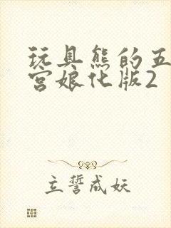 玩具熊的五夜后宫娘化版2