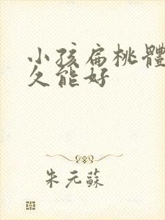 小孩扁桃体炎多久能好