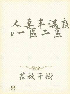 人妻丰满熟妇av一区二区