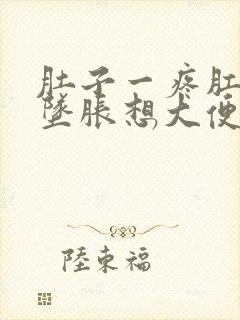 肚子一疼肛门就坠胀想大便什么原因