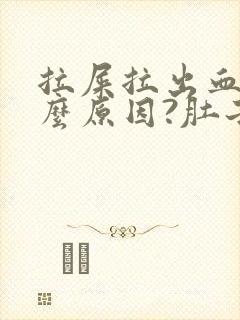 拉屎拉出血是什么原因?肚子疼