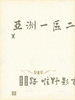 亚洲一区二区xx