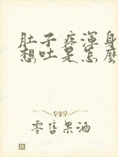 肚子疼浑身无力想吐是怎么回事封面