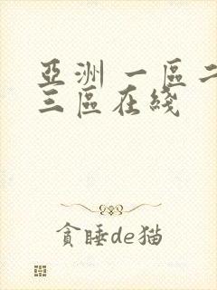 亚洲 一区二区三区在线