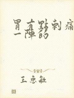 胃有点刺痛一阵一阵的