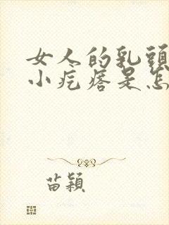 女人的乳头上长小疙瘩是怎么回事