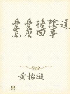 爱爱后阴道有血怎么回事