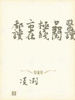 都市极品医神阅读在线阅读