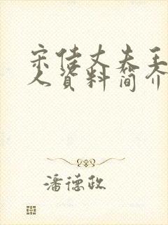 宋佳丈夫王伟个人资料简介