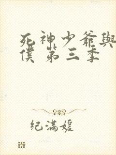 死神少爷与黑女仆 第三季