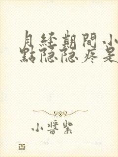 月经期间小腹有点隐隐疼是什么封面