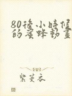 80后小时候看的蜜蜂动画片