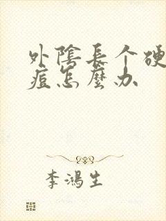 外阴长个硬硬的痘怎么办