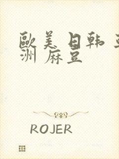 欧美 日韩 亚洲 麻豆