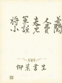 将军夫人惹不得小说免费阅读