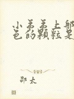 小弟弟上那些白色的颗粒是什么